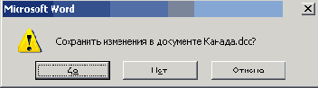 Окно диалога, информирующее о наличии несохраненных данных