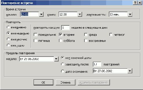 Настройка повторения